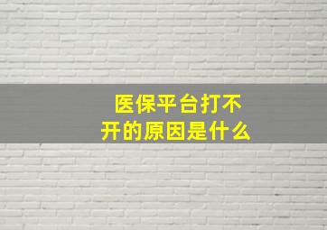 医保平台打不开的原因是什么