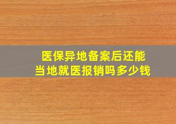 医保异地备案后还能当地就医报销吗多少钱