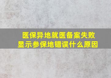 医保异地就医备案失败显示参保地错误什么原因