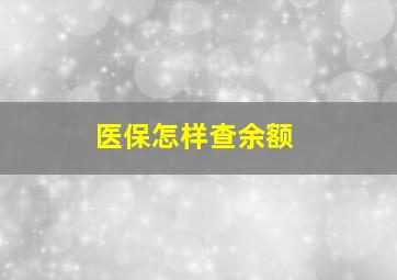 医保怎样查余额