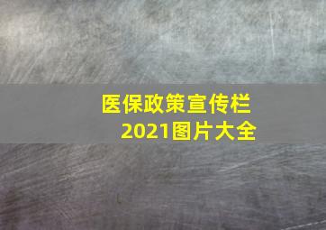 医保政策宣传栏2021图片大全