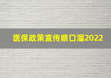 医保政策宣传顺口溜2022