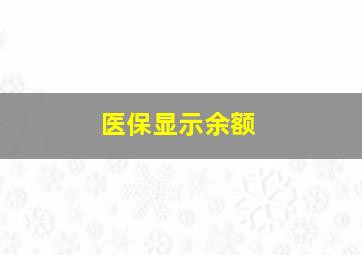 医保显示余额