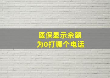 医保显示余额为0打哪个电话