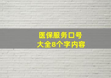 医保服务口号大全8个字内容