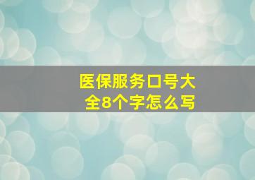 医保服务口号大全8个字怎么写