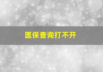 医保查询打不开