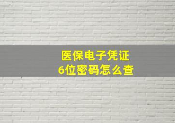 医保电子凭证6位密码怎么查