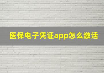 医保电子凭证app怎么激活