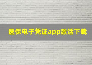 医保电子凭证app激活下载