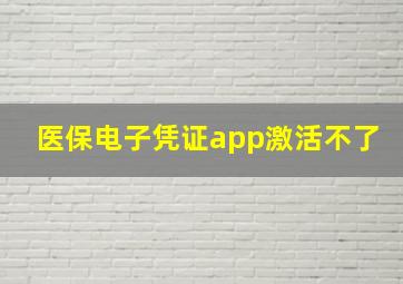 医保电子凭证app激活不了