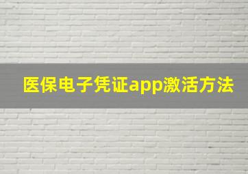 医保电子凭证app激活方法