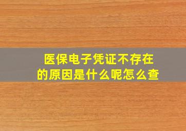 医保电子凭证不存在的原因是什么呢怎么查