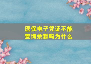 医保电子凭证不能查询余额吗为什么