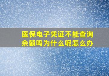 医保电子凭证不能查询余额吗为什么呢怎么办