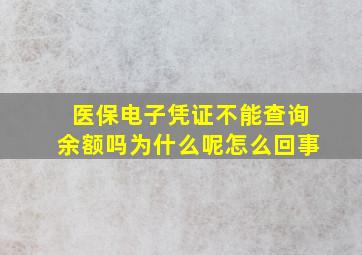 医保电子凭证不能查询余额吗为什么呢怎么回事