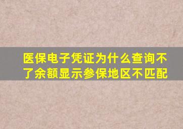 医保电子凭证为什么查询不了余额显示参保地区不匹配