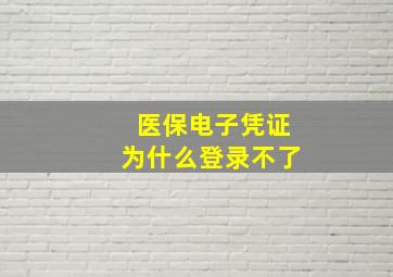 医保电子凭证为什么登录不了