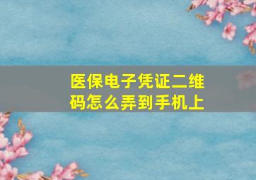 医保电子凭证二维码怎么弄到手机上