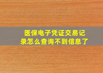 医保电子凭证交易记录怎么查询不到信息了