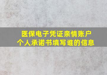 医保电子凭证亲情账户个人承诺书填写谁的信息