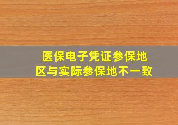 医保电子凭证参保地区与实际参保地不一致