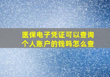 医保电子凭证可以查询个人账户的钱吗怎么查