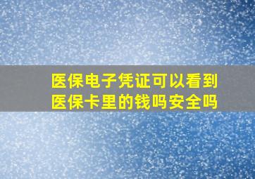 医保电子凭证可以看到医保卡里的钱吗安全吗