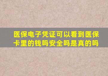 医保电子凭证可以看到医保卡里的钱吗安全吗是真的吗