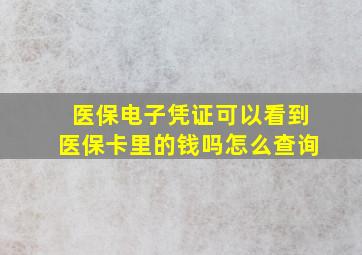 医保电子凭证可以看到医保卡里的钱吗怎么查询