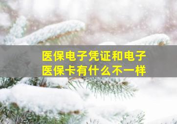 医保电子凭证和电子医保卡有什么不一样