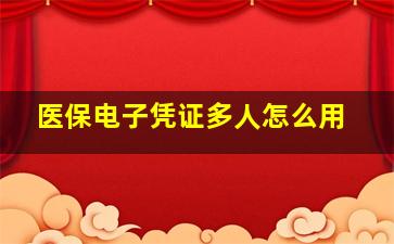 医保电子凭证多人怎么用