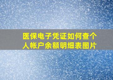 医保电子凭证如何查个人帐户余额明细表图片