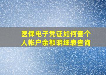 医保电子凭证如何查个人帐户余额明细表查询