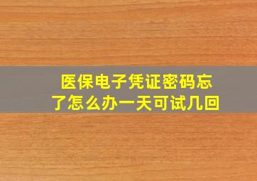 医保电子凭证密码忘了怎么办一天可试几回