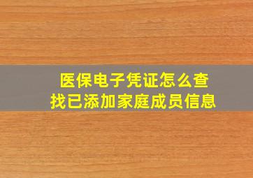 医保电子凭证怎么查找已添加家庭成员信息