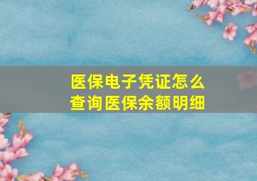 医保电子凭证怎么查询医保余额明细