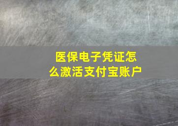 医保电子凭证怎么激活支付宝账户