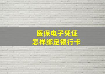 医保电子凭证怎样绑定银行卡