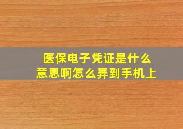 医保电子凭证是什么意思啊怎么弄到手机上