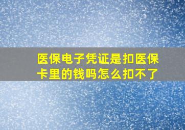 医保电子凭证是扣医保卡里的钱吗怎么扣不了