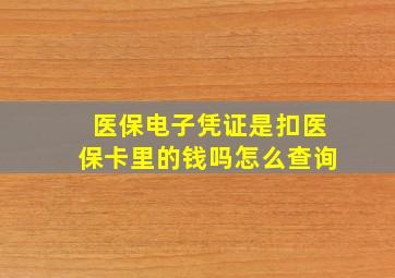 医保电子凭证是扣医保卡里的钱吗怎么查询