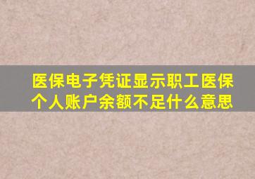 医保电子凭证显示职工医保个人账户余额不足什么意思