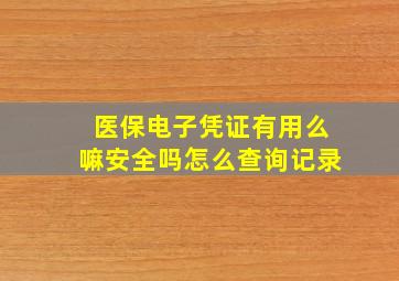 医保电子凭证有用么嘛安全吗怎么查询记录