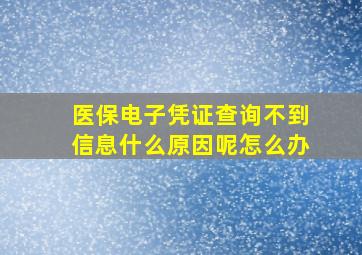 医保电子凭证查询不到信息什么原因呢怎么办