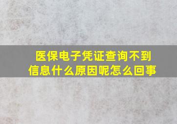 医保电子凭证查询不到信息什么原因呢怎么回事