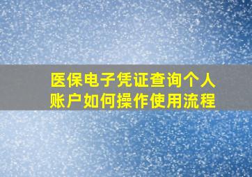 医保电子凭证查询个人账户如何操作使用流程