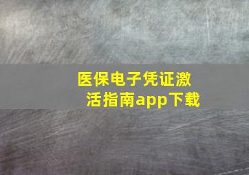 医保电子凭证激活指南app下载