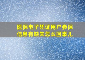 医保电子凭证用户参保信息有缺失怎么回事儿