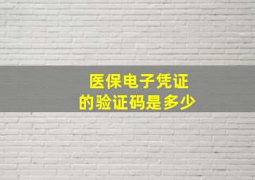 医保电子凭证的验证码是多少